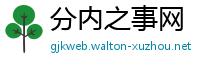 分内之事网